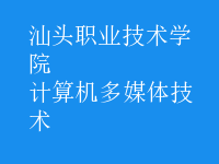 计算机多媒体技术