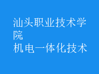 机电一体化技术