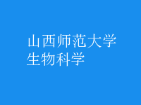 生物科学