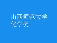 化学类