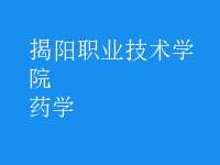 药学