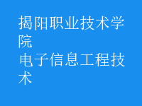 电子信息工程技术
