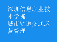 城市轨道交通运营管理