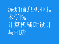 计算机辅助设计与制造
