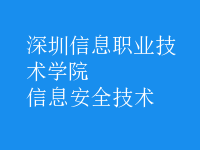 信息安全技术
