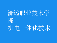 机电一体化技术