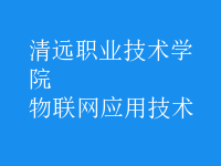 物联网应用技术