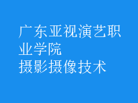 摄影摄像技术