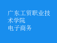 电子商务