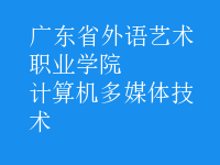 计算机多媒体技术