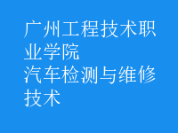 汽车检测与维修技术