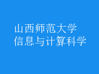 信息与计算科学
