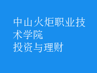 投资与理财