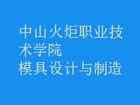 模具设计与制造