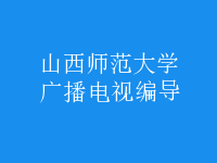 广播电视编导