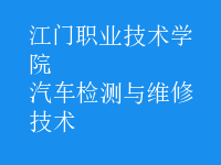 汽车检测与维修技术