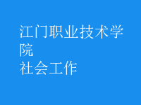 社会工作