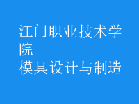 模具设计与制造