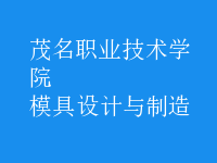 模具设计与制造