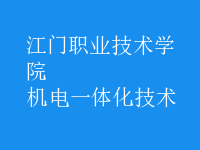 机电一体化技术