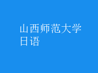 日语