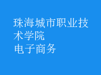 电子商务