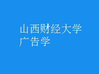 广告学