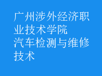 汽车检测与维修技术