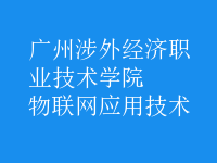 物联网应用技术