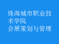 会展策划与管理