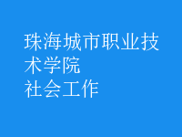 社会工作