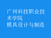 模具设计与制造