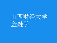 金融学
