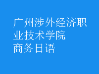 商务日语
