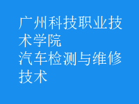 汽车检测与维修技术