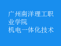 机电一体化技术