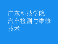 汽车检测与维修技术