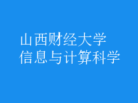信息与计算科学