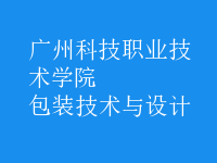 包装技术与设计