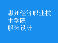 服装设计