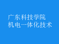 机电一体化技术