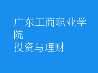 投资与理财