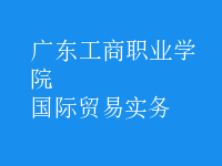 国际贸易实务