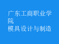 模具设计与制造