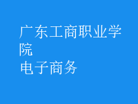 电子商务