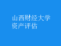 资产评估