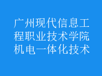 机电一体化技术
