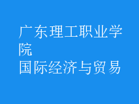 国际经济与贸易