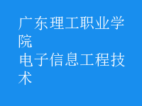 电子信息工程技术