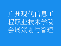 会展策划与管理